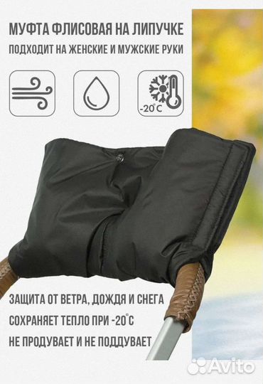 Муфта для рук на коляску