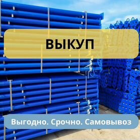 Опалубка стойки телескопические выкуп