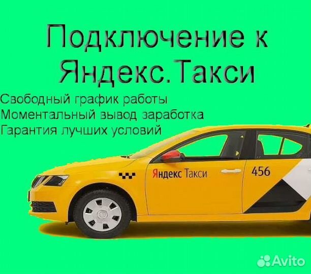 Водитель Яндекс.Такси с личным авто гибкий график