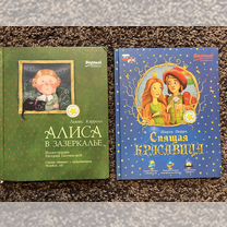 Книги Алиса в зазеркалье, спящая красавица