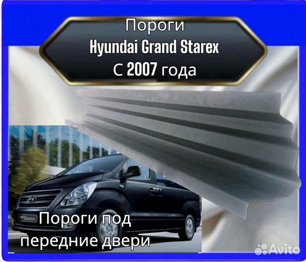 Порог Hyundai Grand Starex