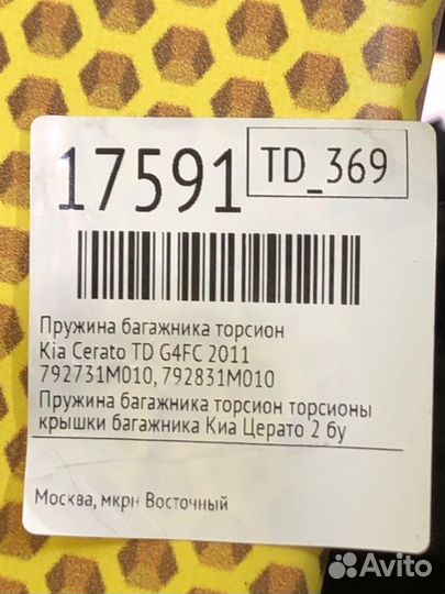 Пружина багажника торсион Kia Cerato TD G4FC 2011