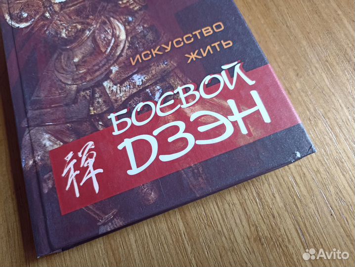 Боевой Дзэн - искусство жить.2004г. о2