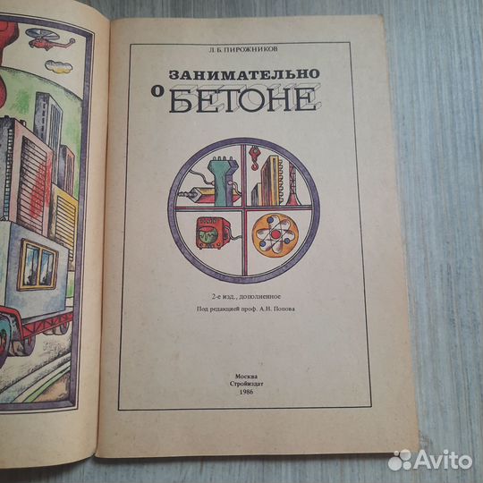 Занимательно о бетоне. Пирожников. 1986 г