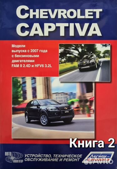 Книга Chevrolet Captiva 2006/2011 г/в