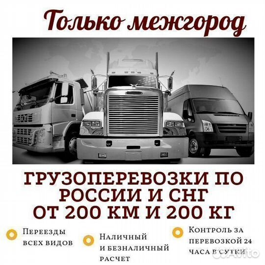 Грузоперевозки по межгороду газель фура