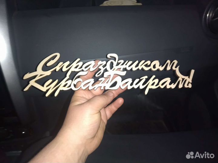 Декор Курбан