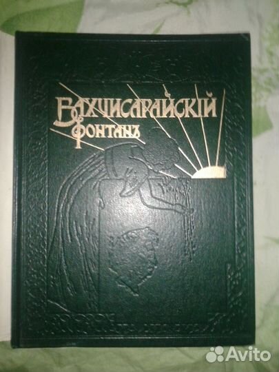 Пушкин А. С. Бахчисарайский фонтан