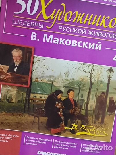 Коллекция журналов 50 Художников, Деагостини