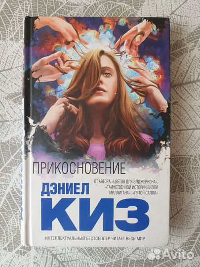 Дэниел Киз 
