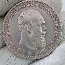 Царские монеты, рубль Александра 3-го