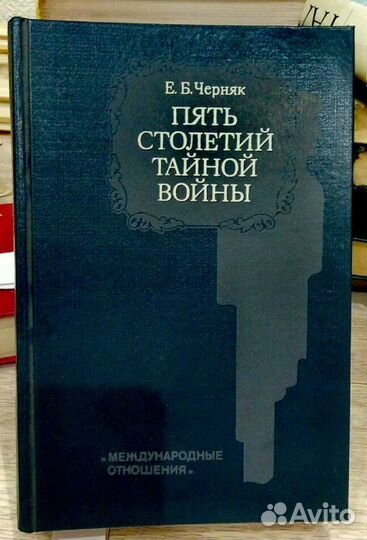 Е.В.Черняк Времен минувших заговоры.Пять столетий