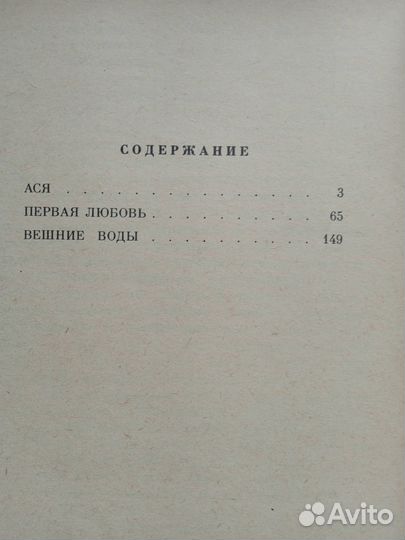 Книга Первая любовь И. С. Тургенев