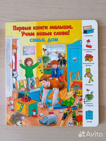 Первые книги малыша. Учим новые слова Семья, дом