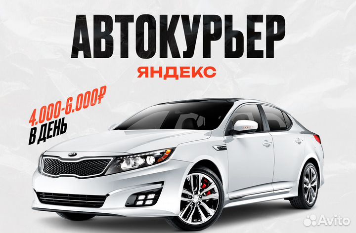 Курьер на личном автомобиле Яндекс