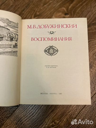 Добужинский.Воспоминания