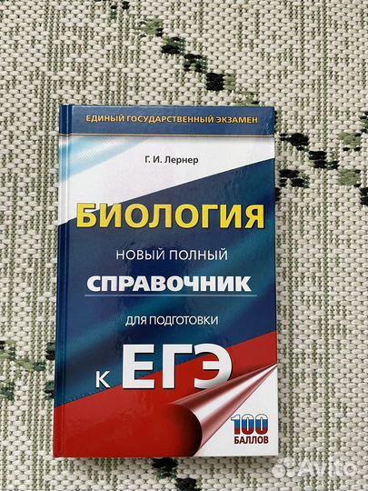 Справочник для подготовки к егэ по биологии
