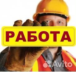 Помощник, грузчик, разноробочий