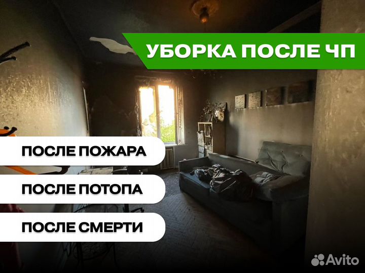 Генеральная уборка после чп (пожар, смерть, потоп)