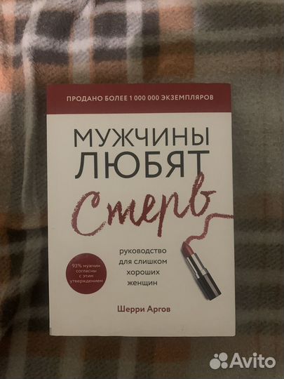 Книга мужчины любят стерв