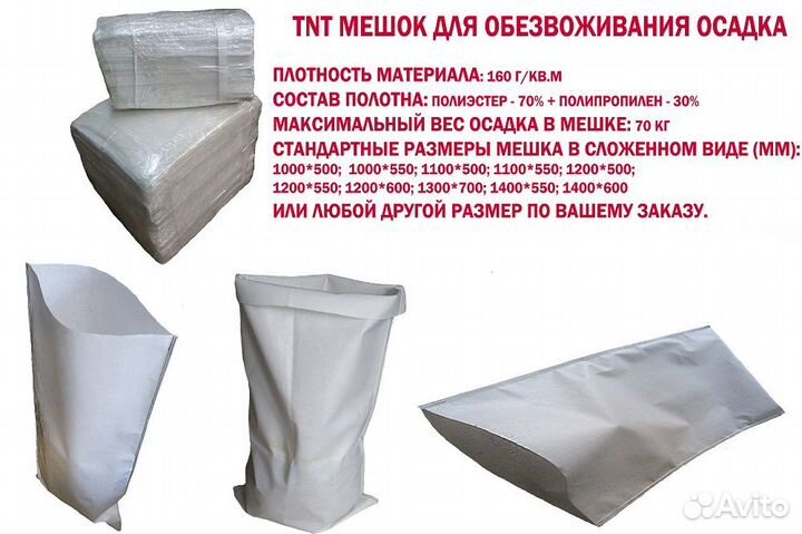 Фильтровальный мешок для обезвоживания осадка