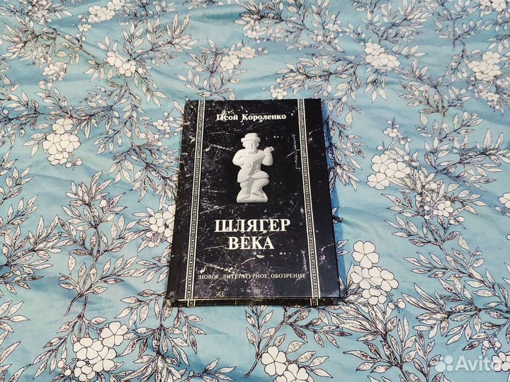 Шлягер века - Короленко