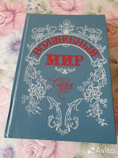 Сказки.Волшебный мир