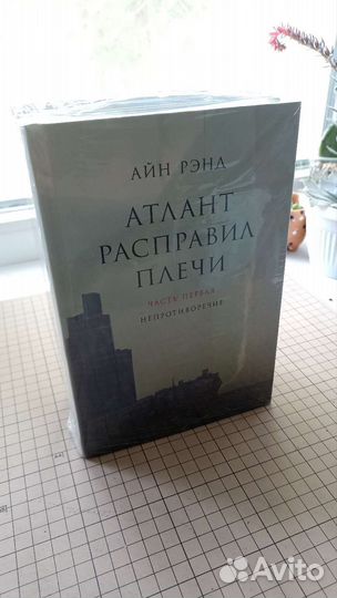 Атлант расправил плечи. Айн Рэнд. 3 книги