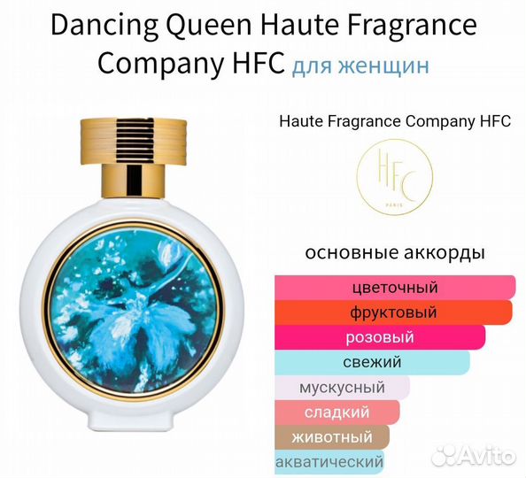 Dancing Queen Haute Fragrance Company HFC 75 мл