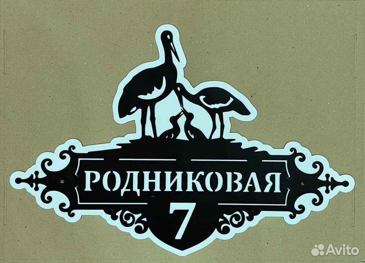 Табличка на дом с адресом