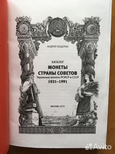 Монеты страны Советов 1921-1991 VI издание Федорин