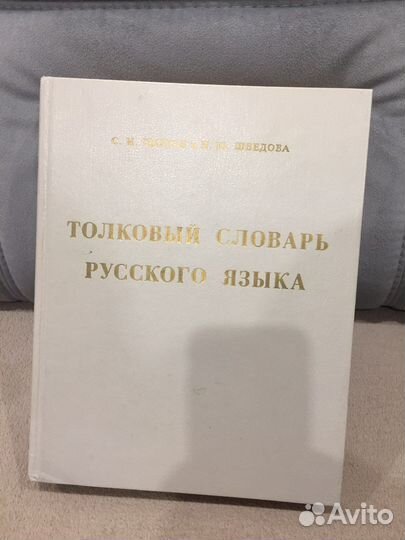 Толковый словарь русского языка Ожегов С. И