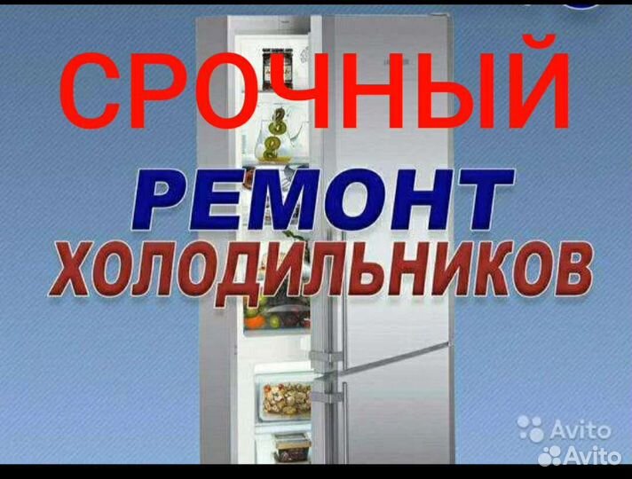 Срочный Ремонт Холодильников на дому