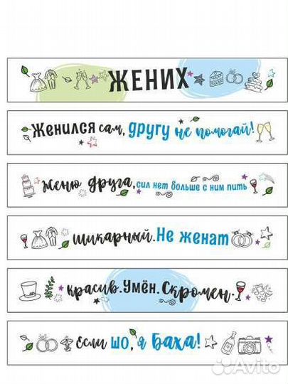 Ленты на мальчишник