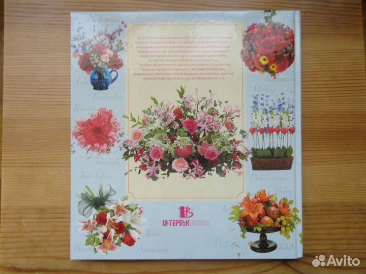 Книга 101 идея составления букетов