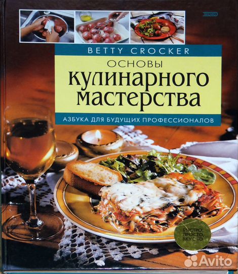 Основы кулинарного мастерства. Отличное состояние