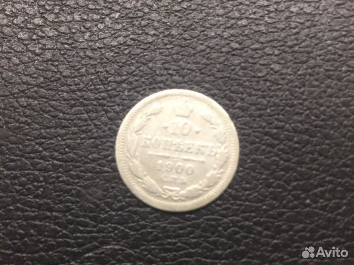 10 копеек 1900 г. Серебрянная монета