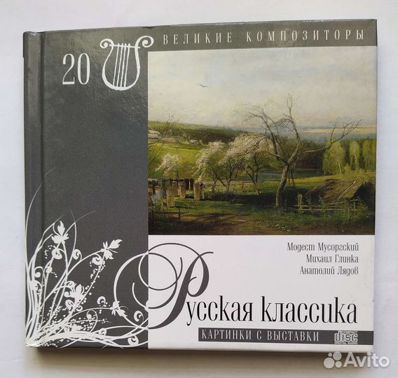 Великие Композиторы