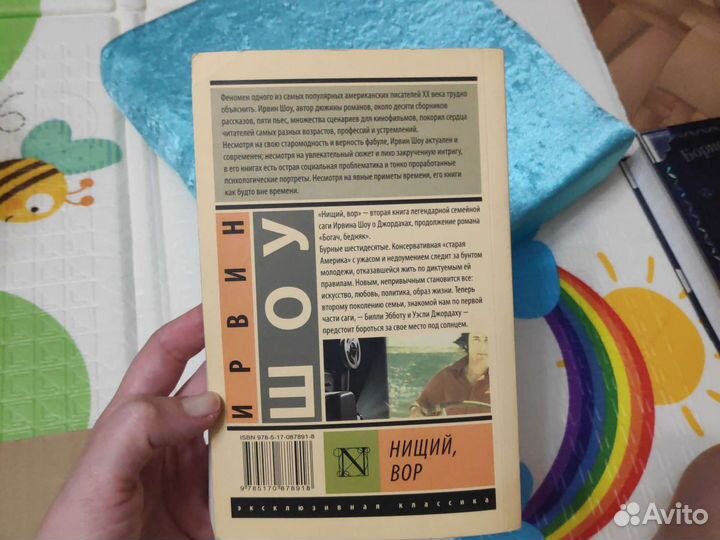 Ирвин Шоу Нищий, вор