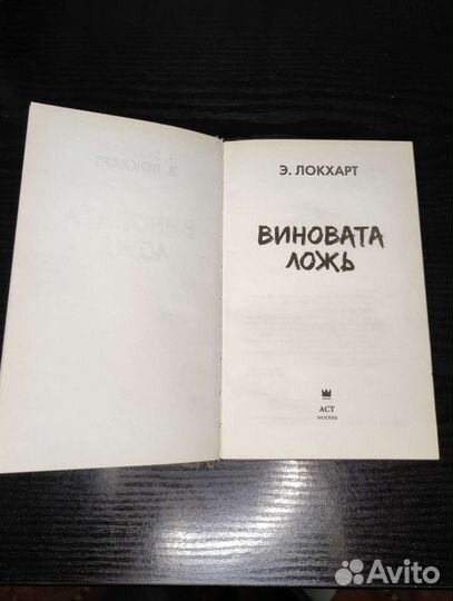 Книга виновата ложь