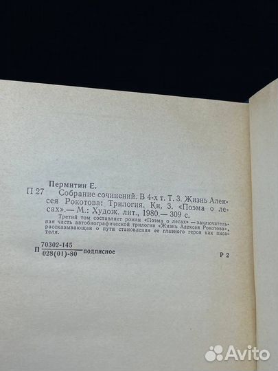 Ефим Пермитин. Собрание сочинений в четырех томах. Том 3