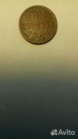 Пол копейки 1927 СССР