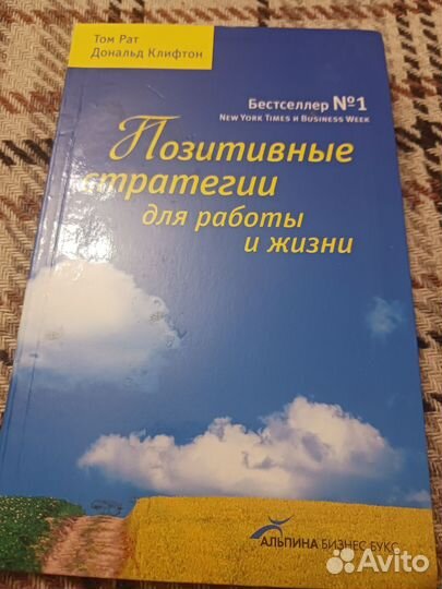 Книга Рат Клифтон позитивные стратегии