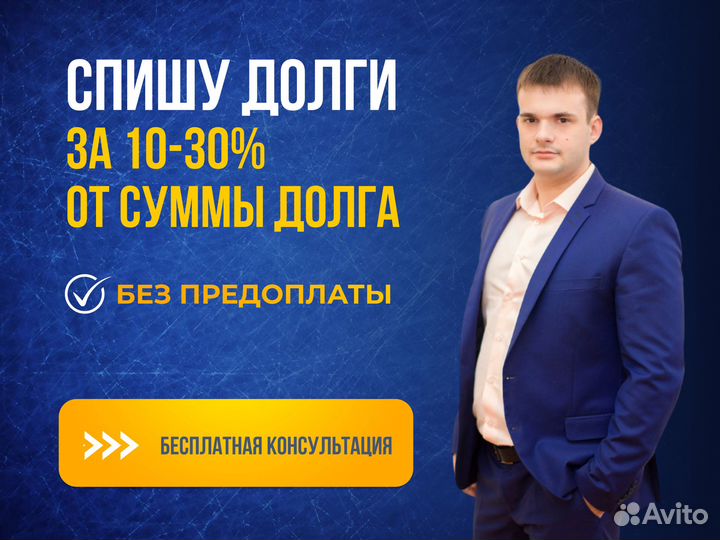 Списание долгов без банкротства с гарантией