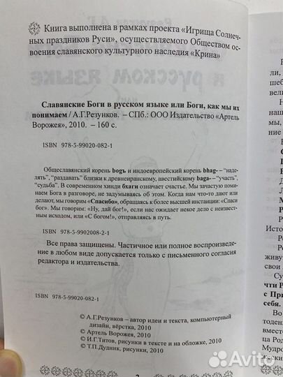 Славянские боги в русском языке или Резунков Л.Г