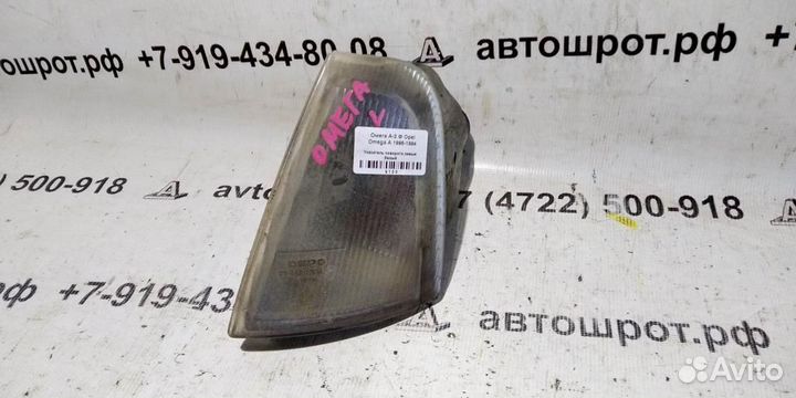 Указатель поворота левый белый Opel Omega A