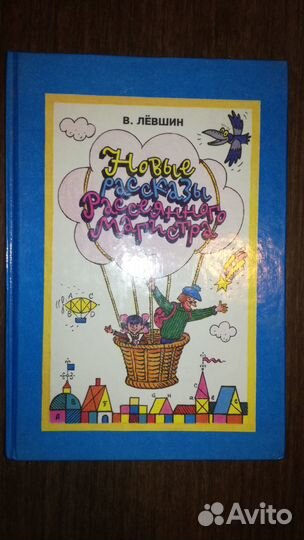 Детская книга Новые рассказы рассеянного магистра