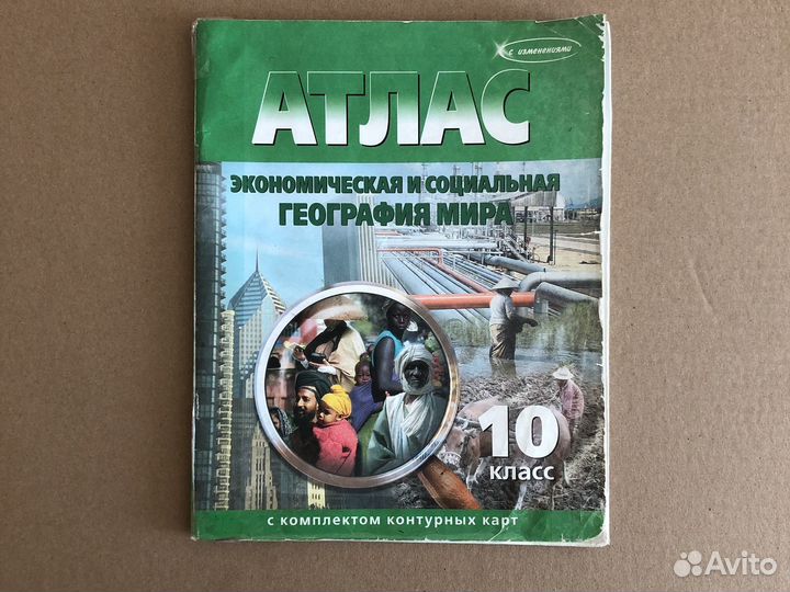 Атлас по географии 10 класс