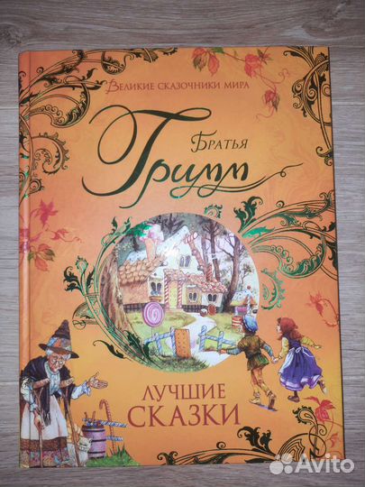 Сказки братьев Гримм