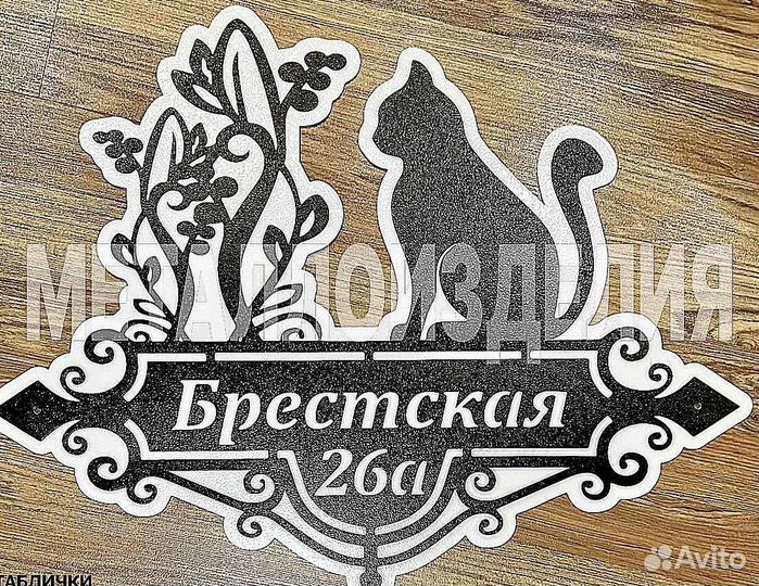 Красивая табличка с адресом